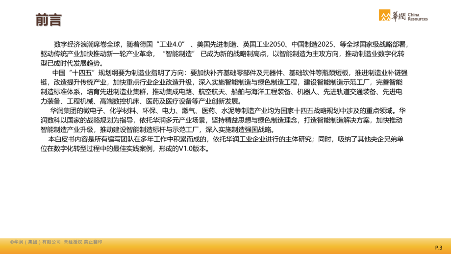 华润集团:2021智能制造白皮书:制造业数字化转型